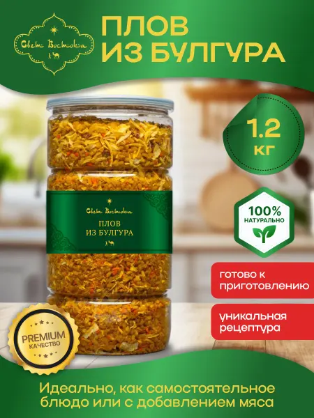 Свет востока Плов из булгура с сушеными овощами 1.2 кг банка
