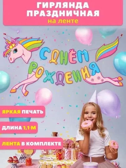 Гирлянда “С днём рождения” Единорог — праздничный декор, баннер, 1.1 м