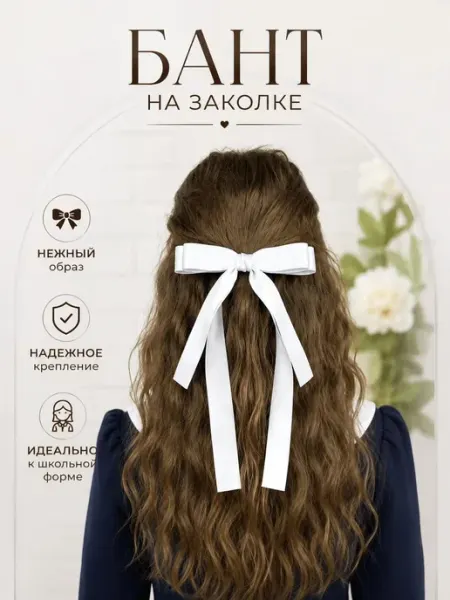 Бант для волос белый на заколке в школу на 1 сентября