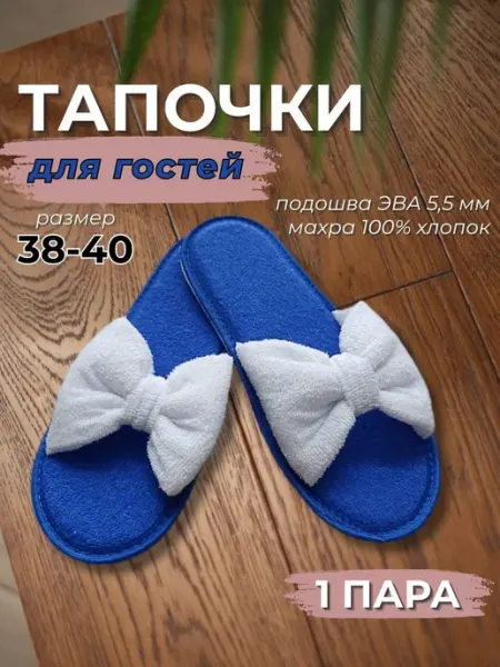 Тапочки одноразовые махровые с бантом 1 пара 38-40