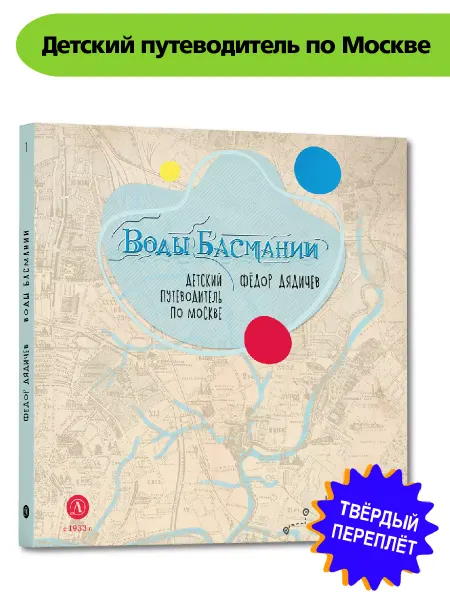 Детская литература Воды Басмании Детский путеводитель по Москве Книга 1