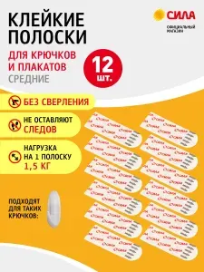 Крепление для картин и фоторамок без сверления / Клейкие двусторонние полоски с системой бесследного удаления средние 12 шт, до 1,5 кг белые