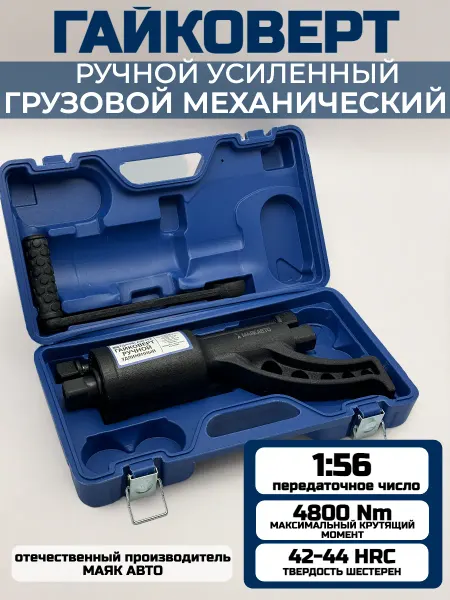МАЯКАВТО Гайковерт ручной удлиненный Мясорубка 1", без головок