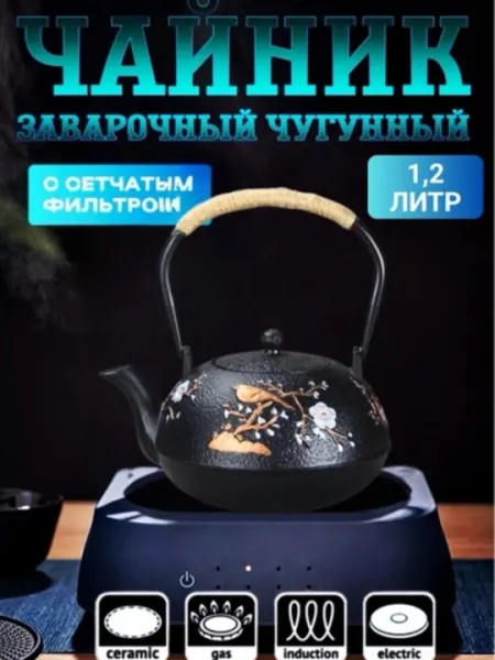 Чайник заварочный, 1,2 л, материал крышки чугун, без фильтра