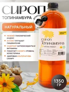 Сироп топинамбура натуральный без сахара, 1 Литр, 1350 гр., для кофе, для чая, для каши
