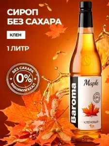 Сироп без сахара / с сахарозаменителем "Кленовый" 1 литр