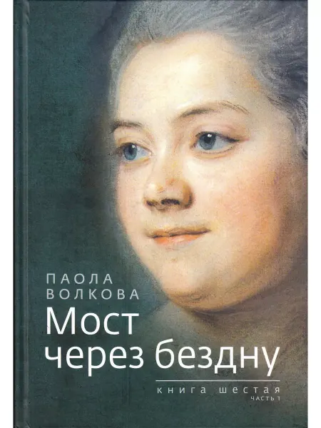 Зебра Е Мост через бездну. Книга шестая. Часть 1