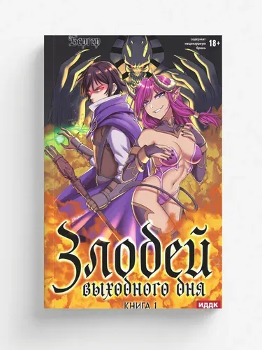 Злодей выходного дня. Книга 1 | Бергер Евгений