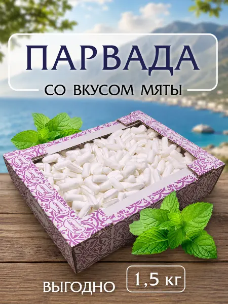 БеруСебе Конфеты Парварда 1.5кг мятные Восточная сладость карамель