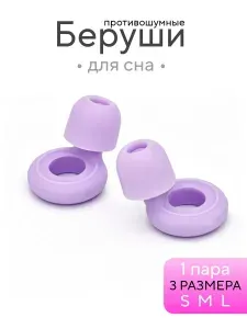 Беруши для сна противошумные силиконовые многоразовые 2 шт (1 пара) фиолетовые