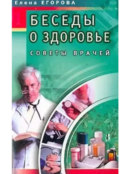Книжный дом РФ Беседы о здоровье 1 Советы врачей (мягк). Егорова Е. (Диля)