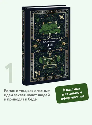 Бесы. Том 1. Вечные истории | Достоевский Федор Михайлович