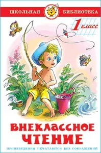Внеклассное чтение. 1 класс. Школьная библиотека