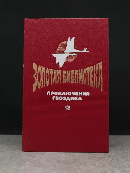 Издательство Культура Золотая библиотека. Выпуск 1. Книга 1