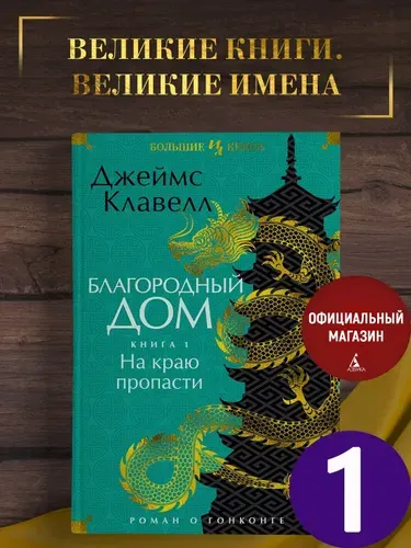 Благородный Дом. Роман о Гонконге. Книга 1. На краю пропасти | Клавелл Джеймс