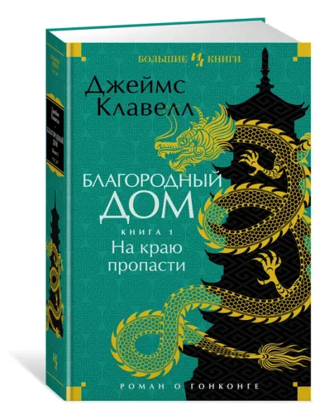 Иностранка Благородный Дом. Роман о Гонконге Книга 1 На краю пропасти