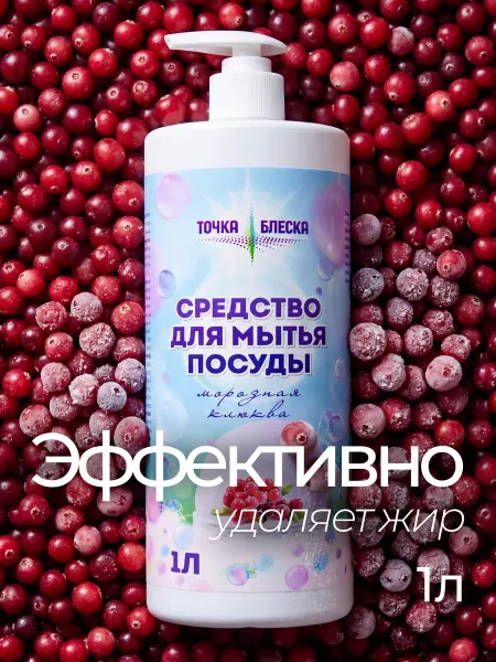 ТОЧКА БЛЕСКА Средство для мытья посуды Морозная клюква 1 литр