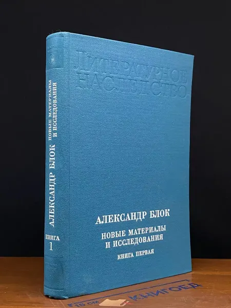 Наука Блок. Новые материалы и исследования. Книга 1