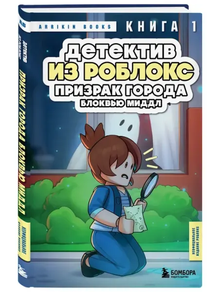 Эксмо Детектив из Роблокс. Призрак города Блоквью Миддл. Книга 1