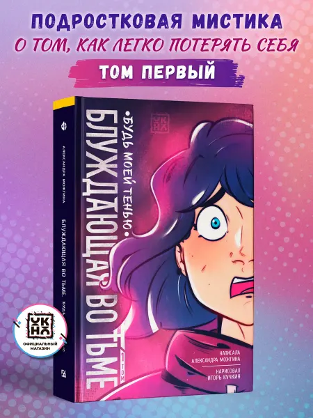 ОКно Блуждающая во тьме. Т. 1. Будь моей тенью