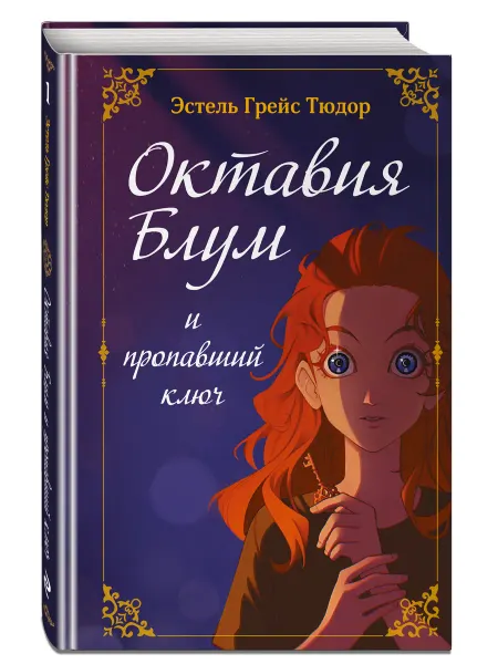Эксмо Октавия Блум и пропавший ключ. Книга 1