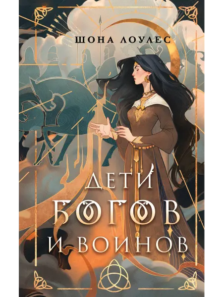 Гэльская Песнь. Книга 1. Дети Богов и Воинов Лоулес Ш