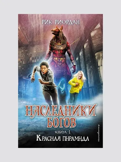 Наследники богов. Книга 1. Красная пирамида. Риордан Рик