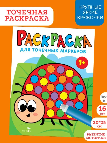 Издательство Стрекоза Раскраска для точечных маркеров. Божья коровка. Выпуск 1