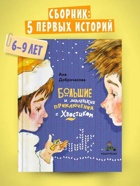 Издательский Дом Мещерякова Большие и маленькие приключения с Хвостиком. Книга 1