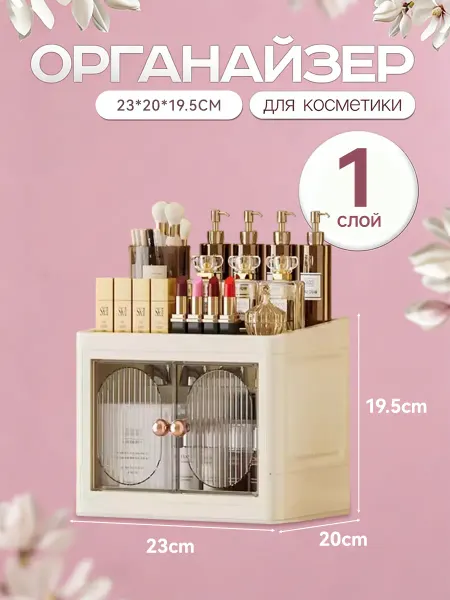 Настольный органайзер для косметики с дверками