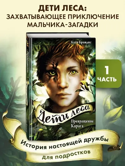 Дети леса Превращение Карага Часть 1, Брандис Катя