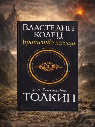 Властелин Колец, 1 книга, Братство Кольца, Джон Рональд Руэл Толкин