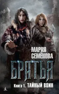 Братья. Книга 1. Тайный воин | Семенова Мария Васильевна
