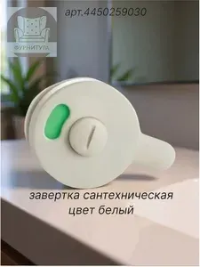 Завертка дверная сантехническая пластик ( белая )