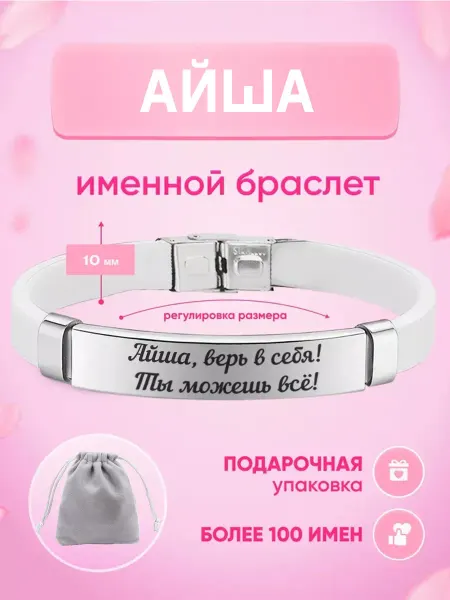 ИмяПодари Женский браслет с именем Айша