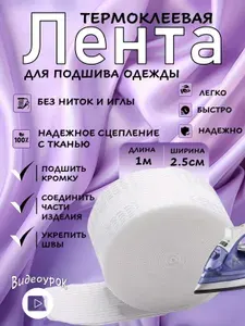 Лента для подшивки брюк утюгом 1 метр / Белая клейкая лента для ткани, тесьма для проклейки швов / Паутинка