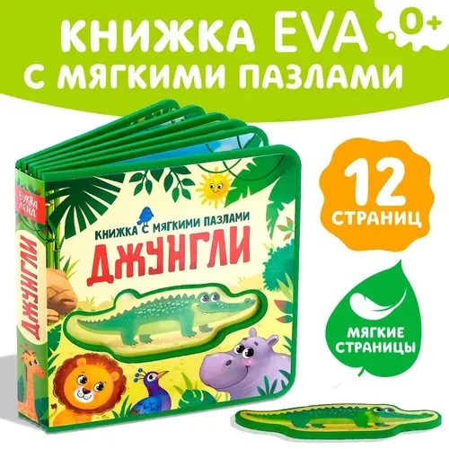 Мягкая книжка для малышей, Буква Ленд, "Джунгли", развивашки для детей 1 год