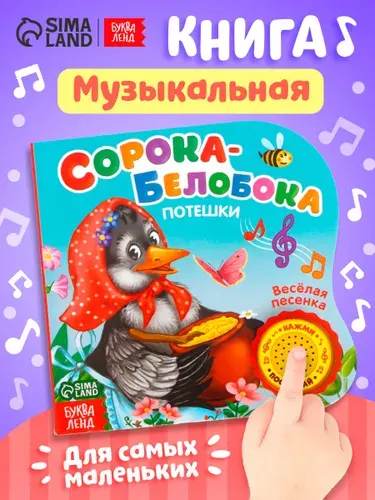 Музыкальная книжка для малышей, Буква Ленд, "Сорока -белобока", потешки, картонные развивающие книги от 1 года | Сачкова Евгения Камилевна