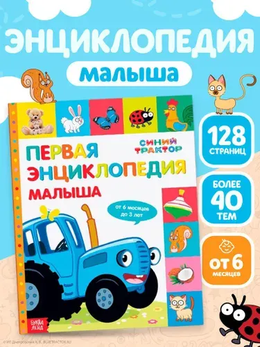 Книжки для малышей, "Первая энциклопедия", Буква Ленд, книги для малышей от 1 года | Сачкова Евгения Камилевна