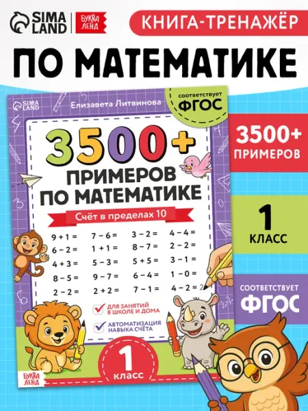 БУКВА ЛЕНД Рабочая тетрадь по математике 1 класс