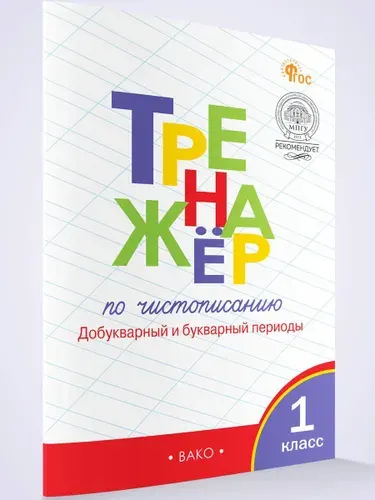 Тренажёр по чистописанию. Добукварный и букварный периоды. 1 класс | Жиренко Ольга Егоровна