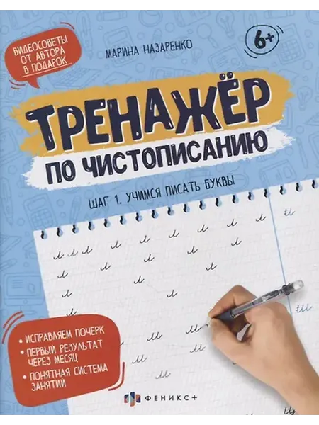 Книжный дом РФ Прописи-тетрадь для детей. Шаг 1. Учимся писать буквы