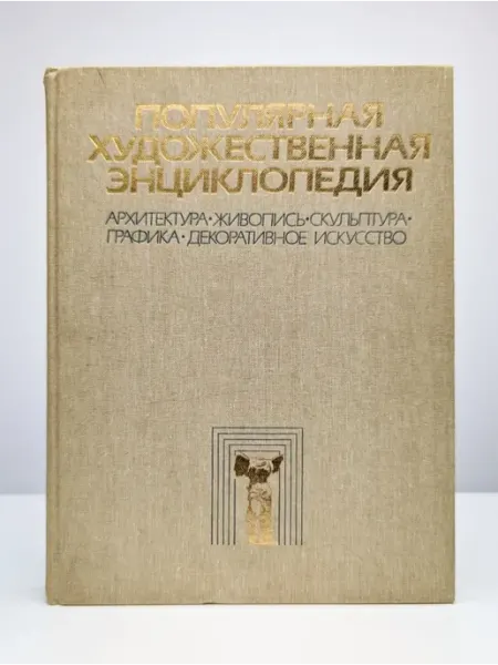 БУКИТИР Популярная художественная энциклопедия. Том 1
