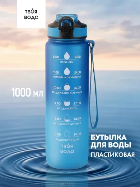 Твоя вода Бутылка для воды 1 литр