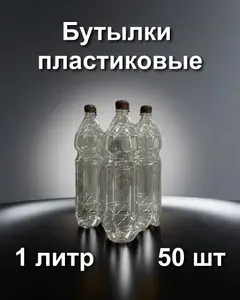 Пластиковая бутылка 1 литр; 40 шт; с крышкой; ПЭТ