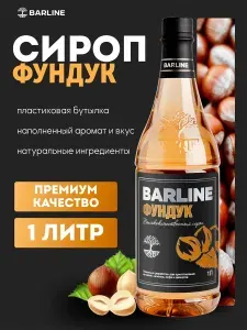 Сироп Фундук в пластиковой бутылке 1 литр, для кофе, чая, коктейлей и десертов