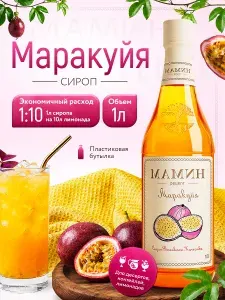 Сироп Маракуйя в пластиковой бутылке 1 литр, для напитков и десертов МАМИН РЕЦЕПТ