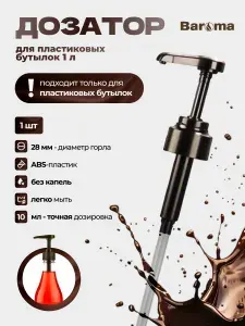 Дозатор для сиропа на пластиковую бутылку 1 литр