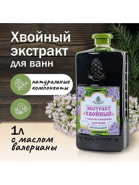 Хвойный экстракт для ванн с валерианой 1 литр