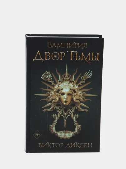 Вампирия: Двор Тьмы. Книга 1, Виктор Диксен